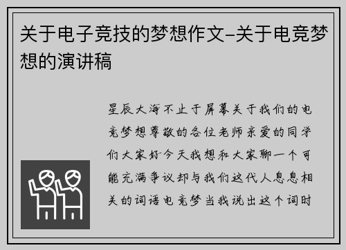 关于电子竞技的梦想作文-关于电竞梦想的演讲稿