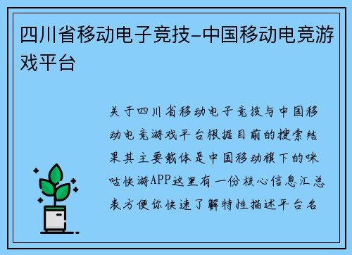 四川省移动电子竞技-中国移动电竞游戏平台