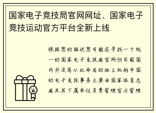 国家电子竞技局官网网址、国家电子竞技运动官方平台全新上线