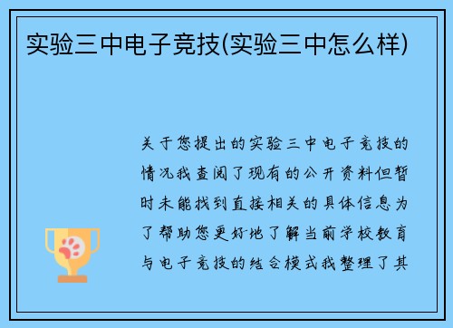实验三中电子竞技(实验三中怎么样)