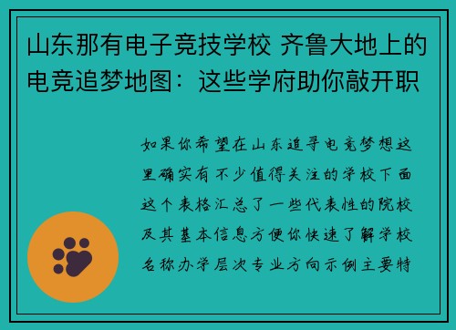山东那有电子竞技学校 齐鲁大地上的电竞追梦地图：这些学府助你敲开职业大门
