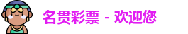 名贯彩票